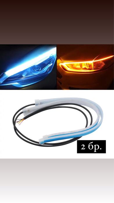 LED ленти с функция бягащ мигач и дневни светлини