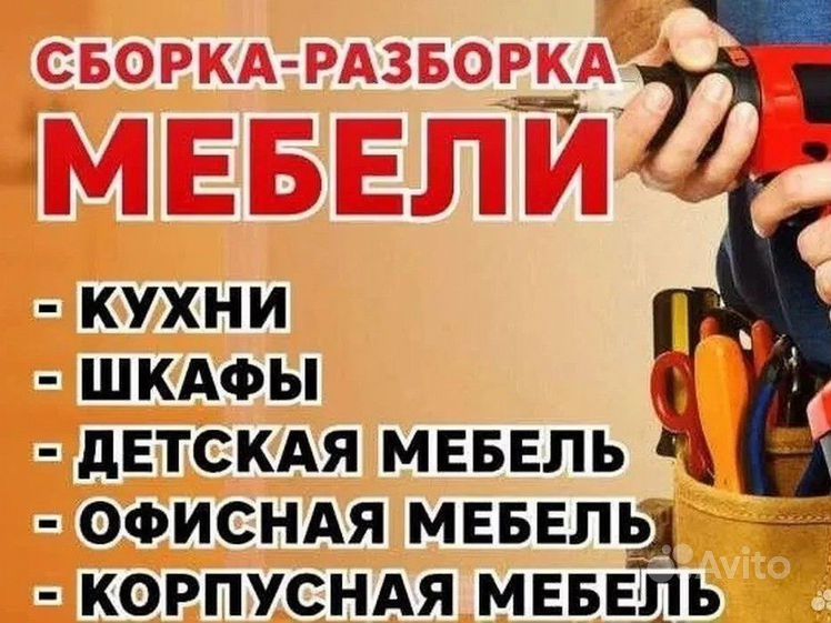 Сборка и разборка мебели