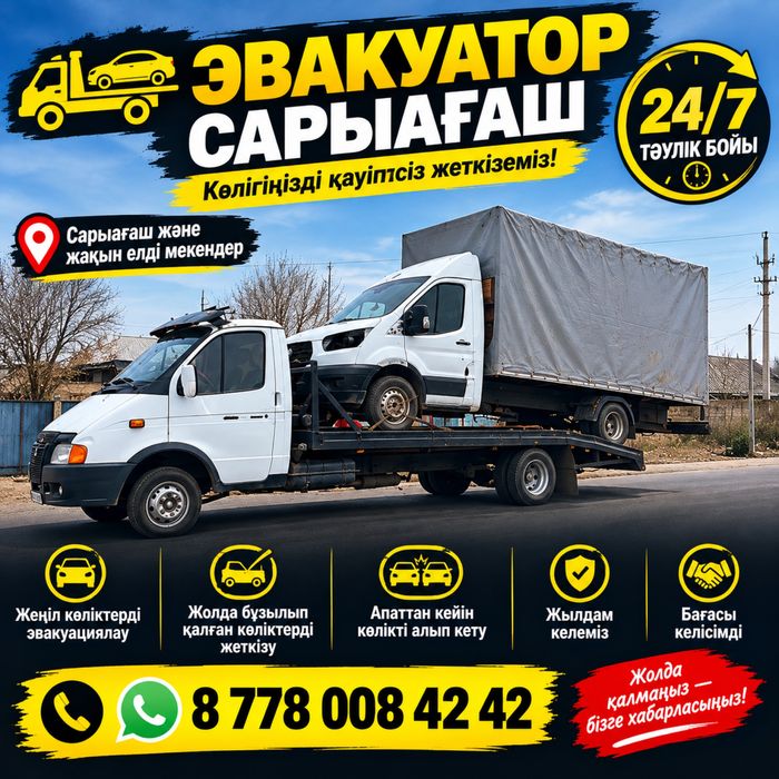 Эвакуатор сарыағаш