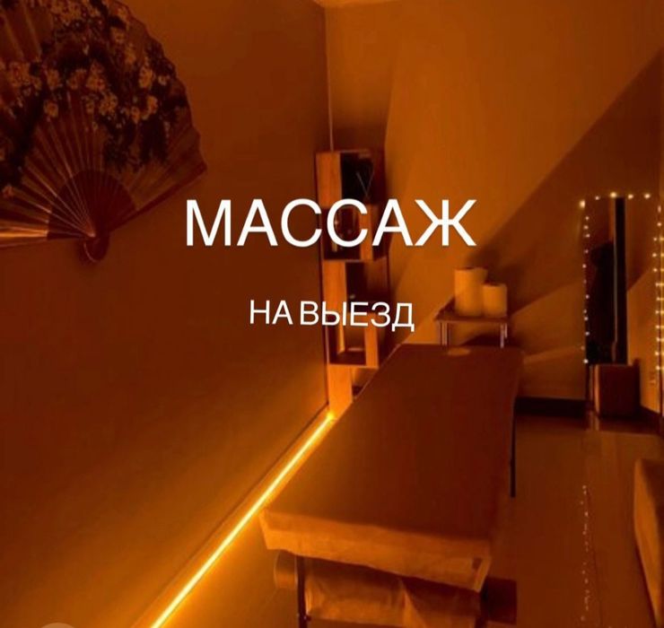 Массаж на ВЫЕЗД профессиональный