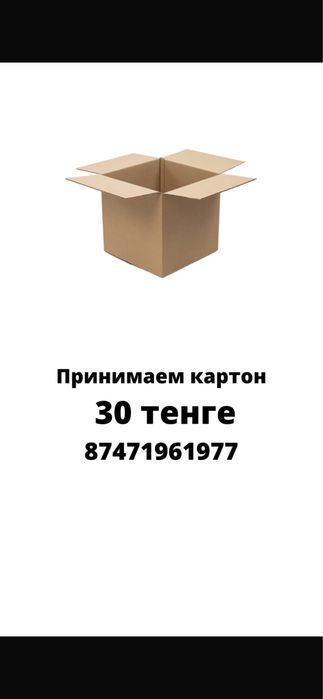 ПОКУПАЕМ макулатуру  картон 30 тенге за кг