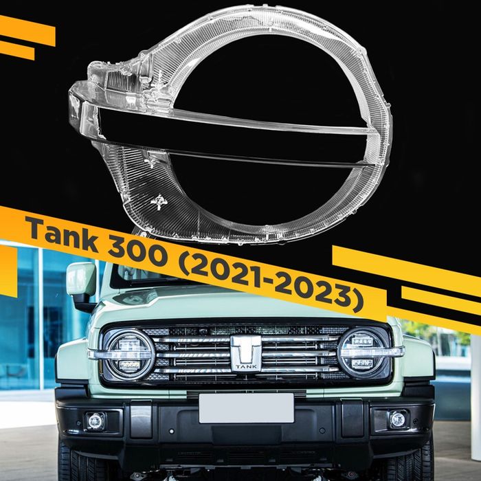 Стекла фар tank 300
