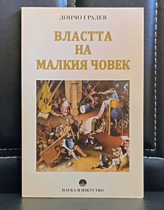 "Властта на малкия човек" - Дончо Градев