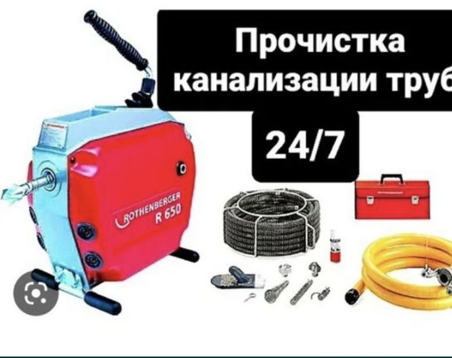 Прочистка канализации 24/7