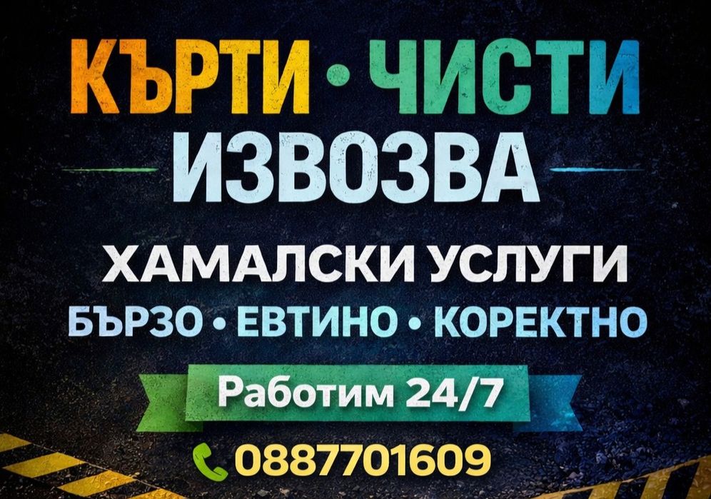 Хамалски услуги кърти чисти извозва
