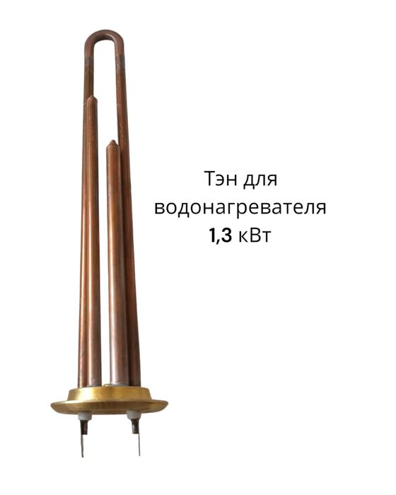 Тэны для водонагревателей,  бойлеров, Термекс.