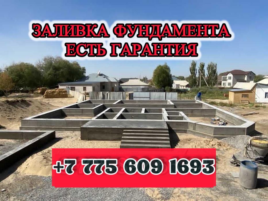Заливаем Фундамент Құямыз Бригада Опытный С Опалубкой В Шымкенте Цена