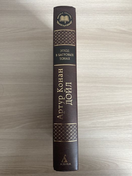 Книга «Этюд в багровых тонах»