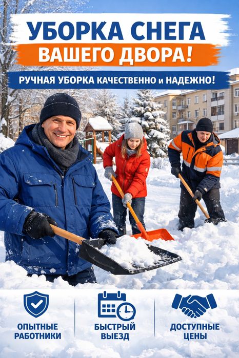 Уборка снега вручную