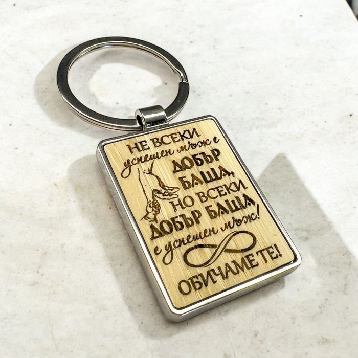 Гравиран ключодържател