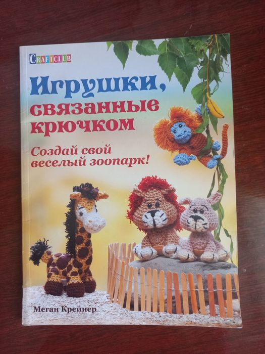 Продам книгу по вязанию игрушек.