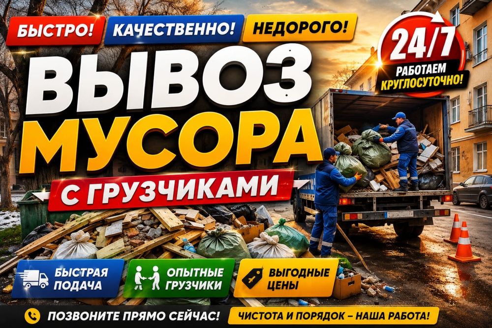 Вывоз мусора.Газель+грузчики