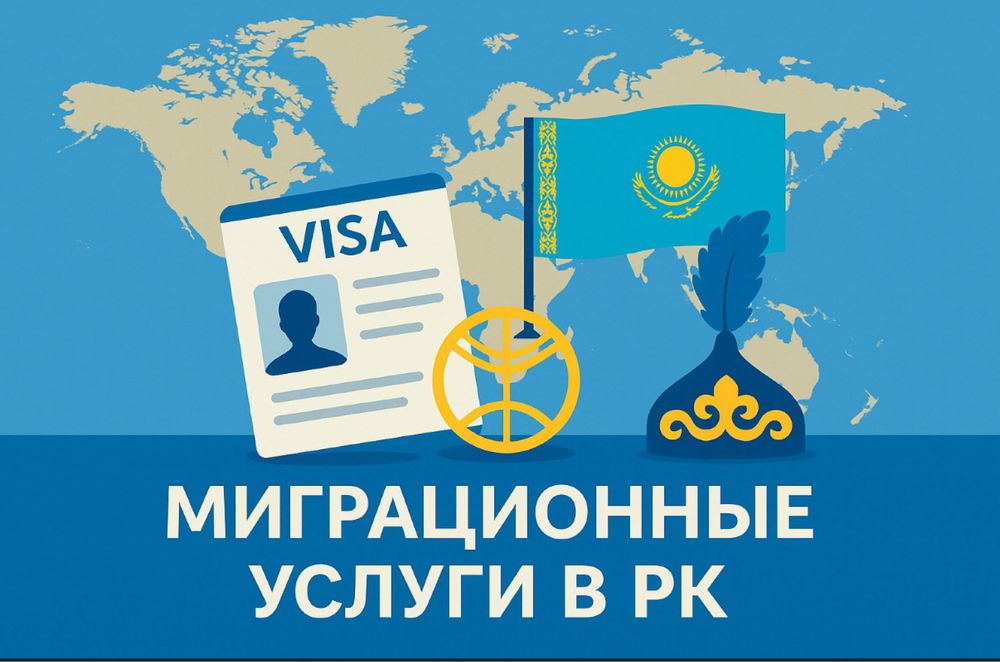 Получи РВП, ВНЖ РК легко и просто!