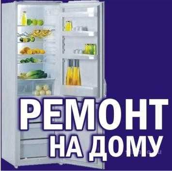Ремонт холодильников с выездом на дом. С гарантией / Remont xolodilnik