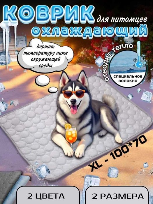 Коврик с эффектом охлаждения для домашних животных