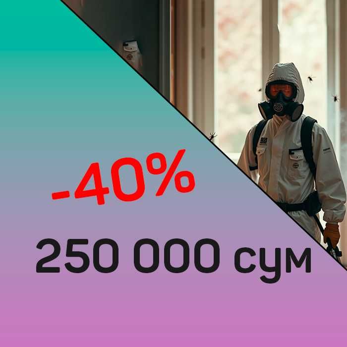 250 000 сум дезинфекция микробы бактерии вирусы насекомые