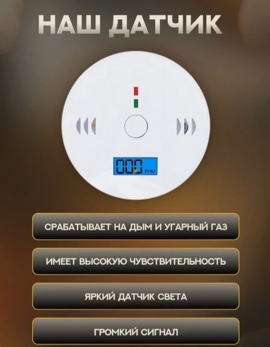 Датчик дыма и угарного газа