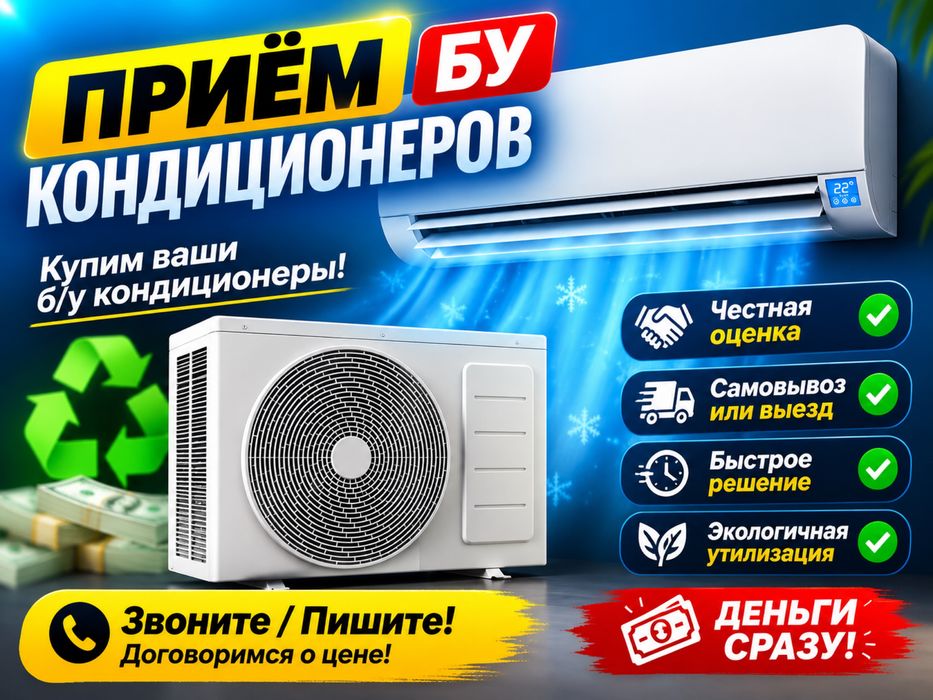 Прием бу кондиционеров