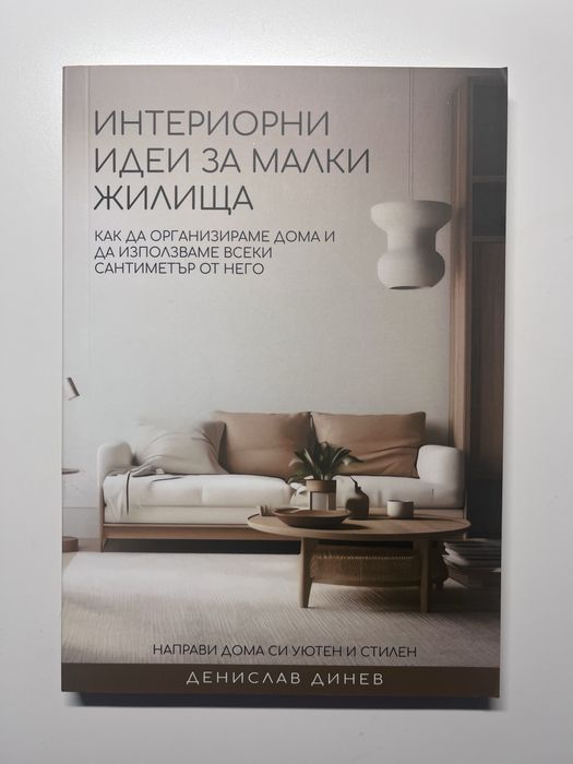 Книга - Интериорни идеи за малки жилища - нова