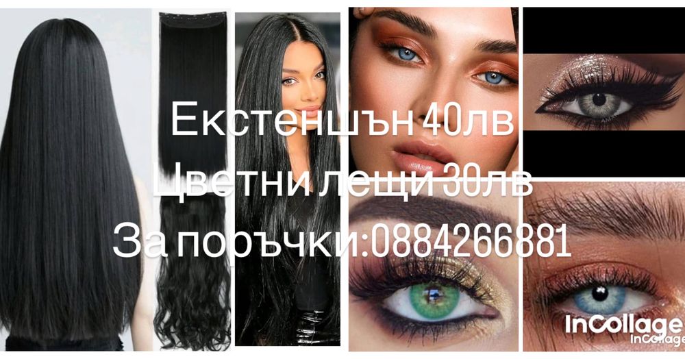 Черни треси екстеншън 21€ цветни лещи 16€