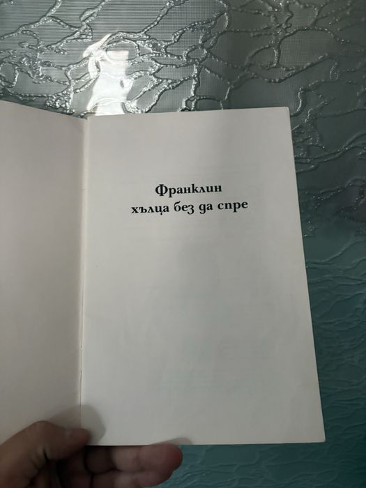 Франклин хълца без да спре