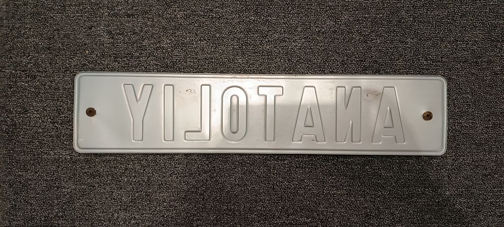 Номер именной декоративный