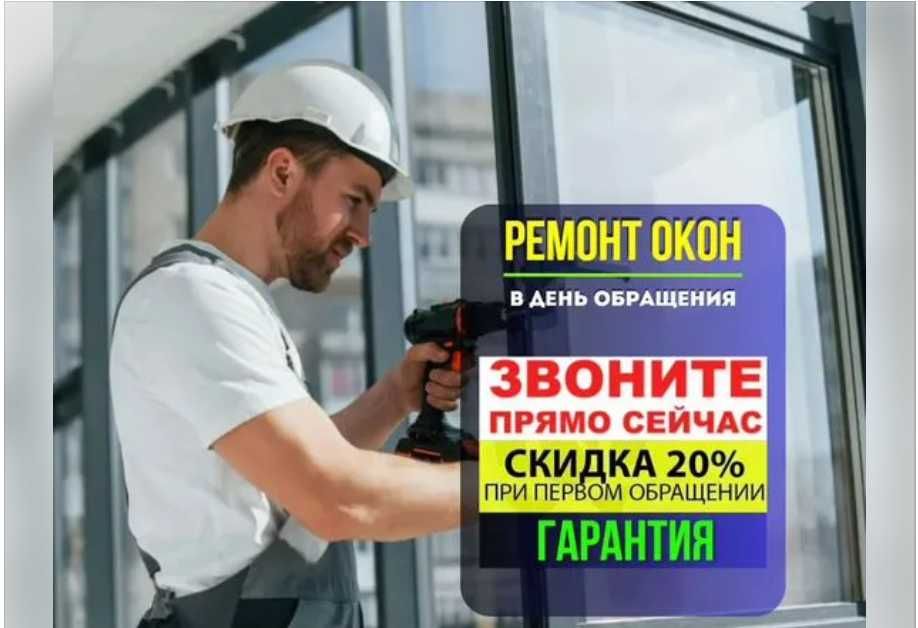 Ремонт окон: комплексное обслуживание ПВХ систем