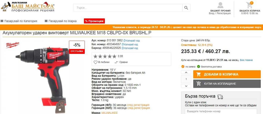 Milwaukee M18 CBLPD - Акумулаторен безчетков ударен винтоверт 18V