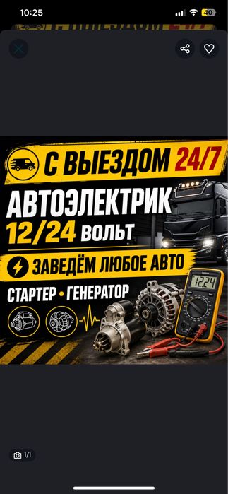 Ремонт Стартера и Генератора Круглосуточно 24/7