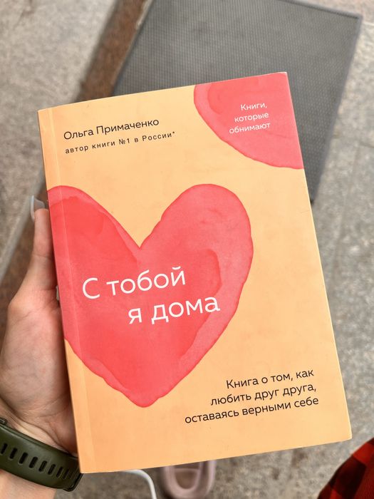 Продам книгу с тобой я дома