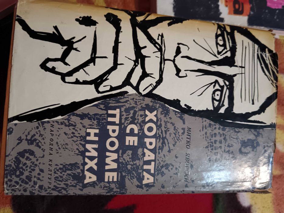 по-стари издания книги българска и световна художествена литература