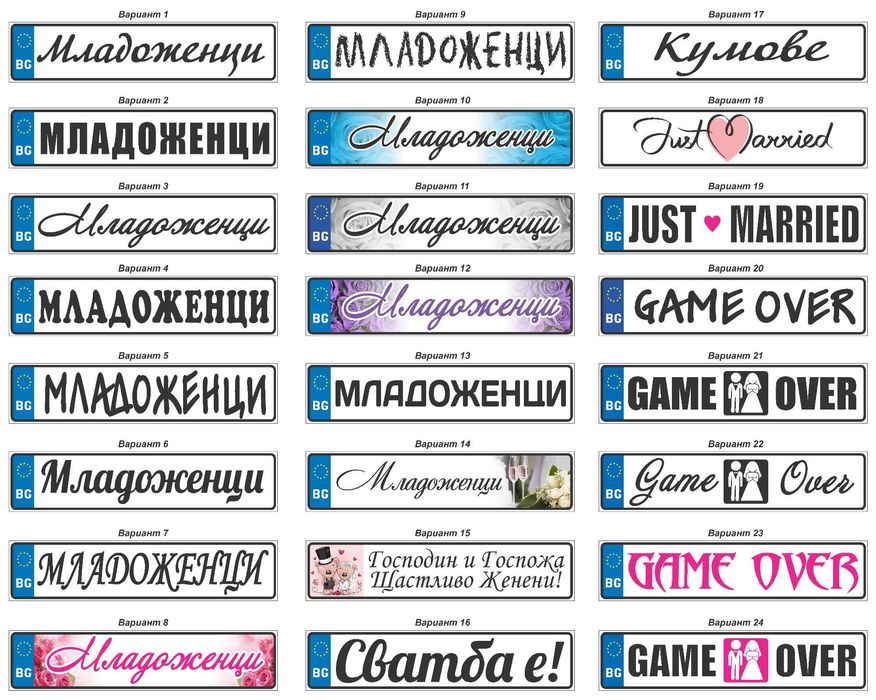 Табела Абитуриент / Младоженци за кола Регистрационен номер