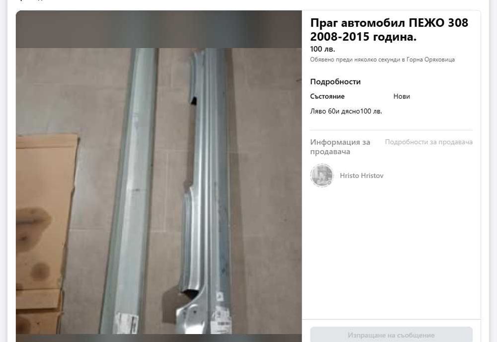 Праг за автомобил Пежо 308