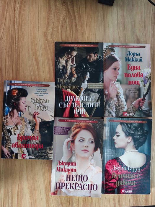 Книги, любовни романи, световна класика, списание Журнал