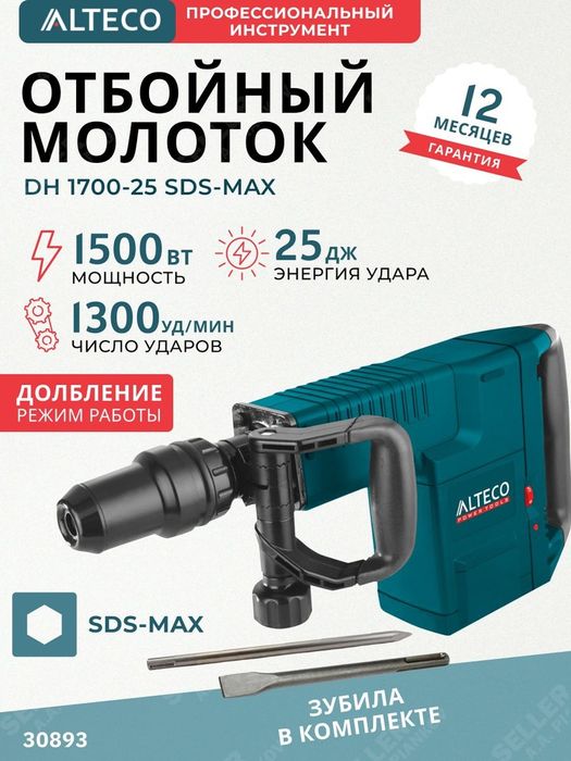 Отбойный молоток Alteco 11 кг DH 1700-25 SDS MAX