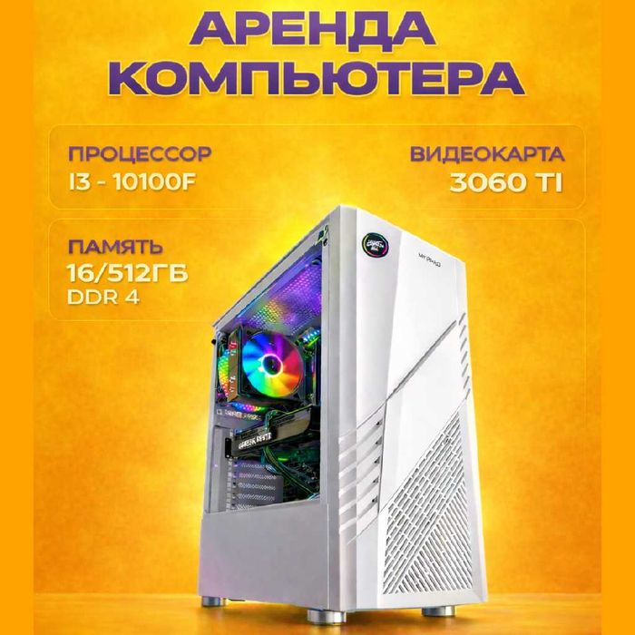 Аренда игрового ПК: i3-10100F, RTX 3060 Ti. Любой способ оплаты!