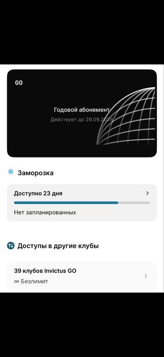 Абонимент в инвиктус го