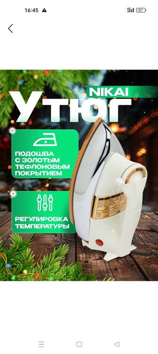 Утюг Nikai прочный