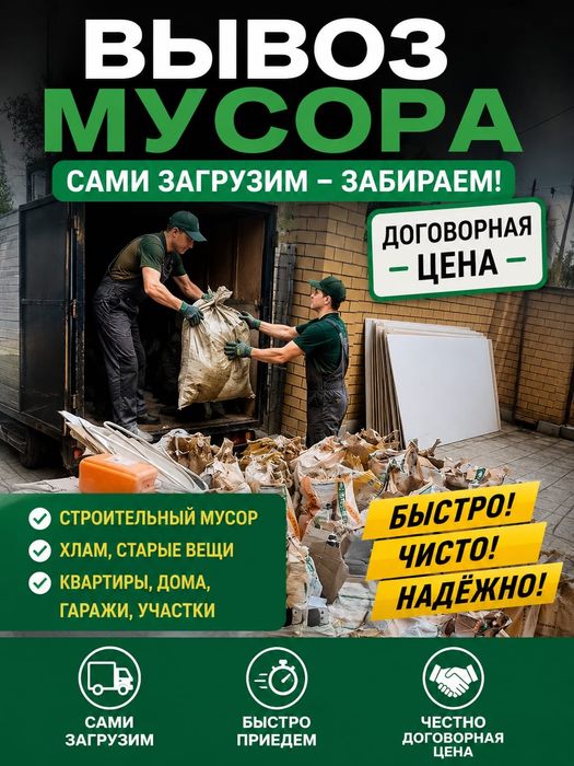 Вывоз мусор недорого