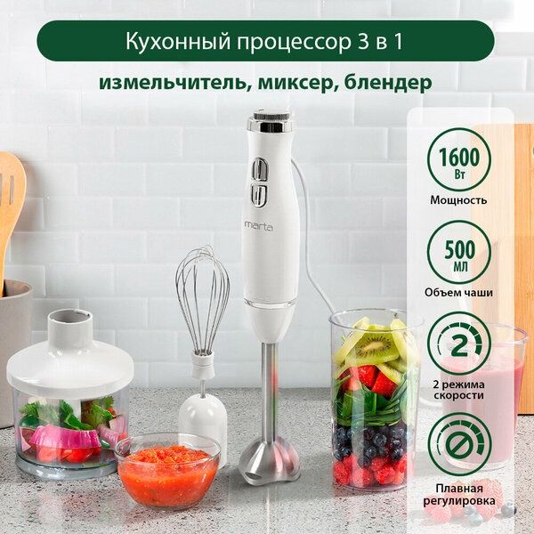 Блендер погружной кухонный комбайн MARTA MT-1564 белый жемчуг