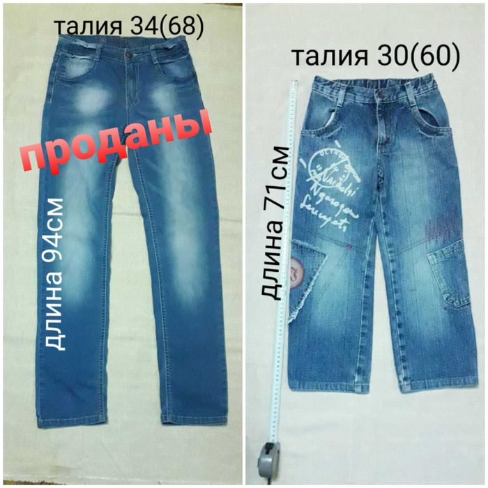 Джинсы, брюки разные