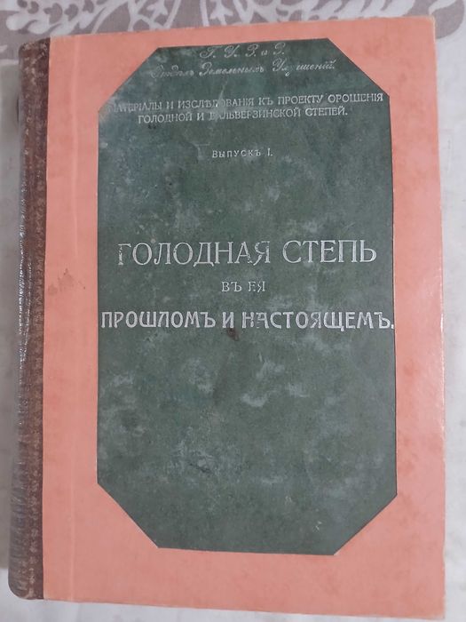 В.Ф.Караваев, Голодная степь в её прошлом и настоящем 1912 год