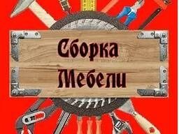 mebel usta! Sborka razborka remont сборка разборка установка