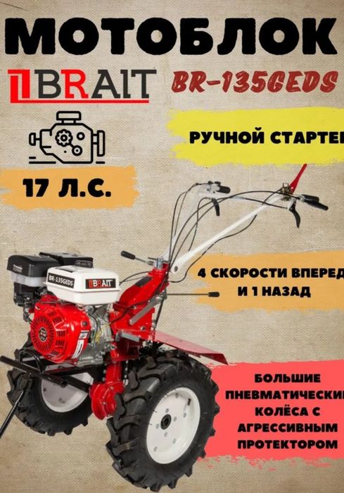 Мотоблок BRAIT BR-135GEDS