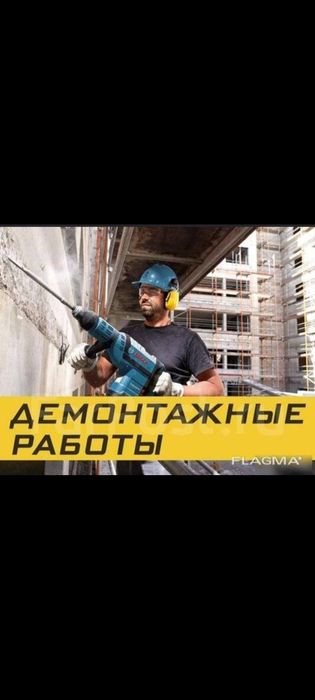 Демонтажные работы