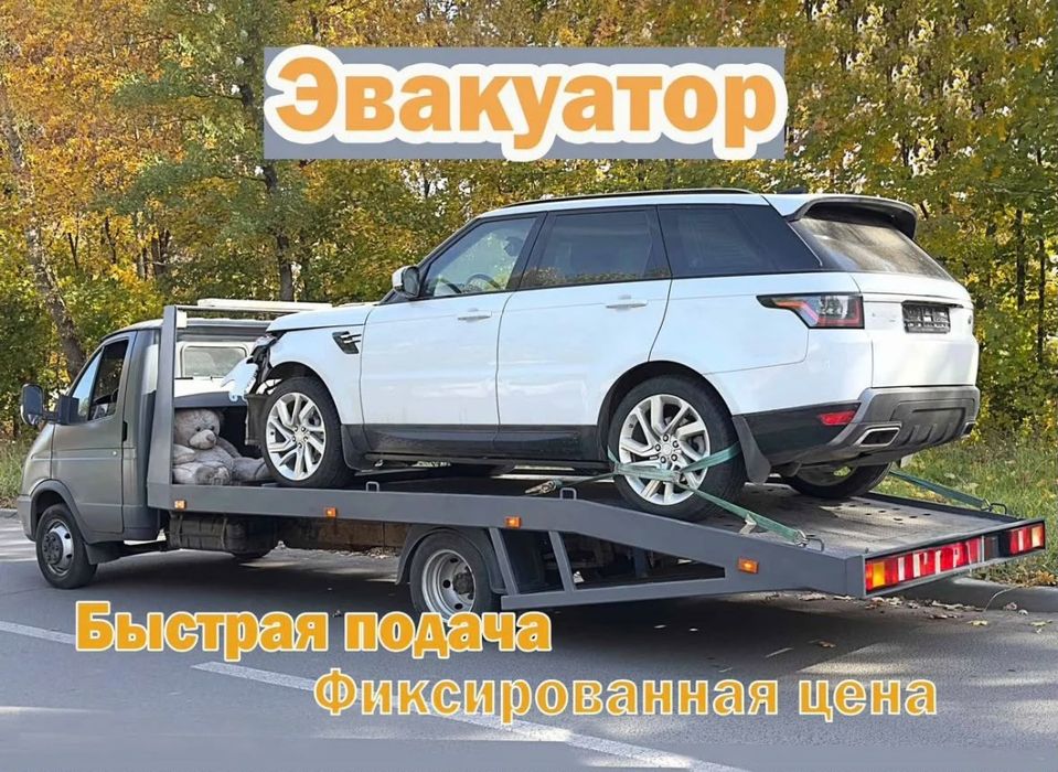 Услуги Эвакуатор 24/7