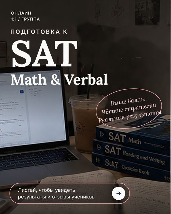 SAT Math/Verbal преподаватель/репетитор