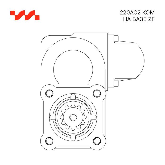 Коробка отбора мощности 220AC2 КОМ на базе ZF