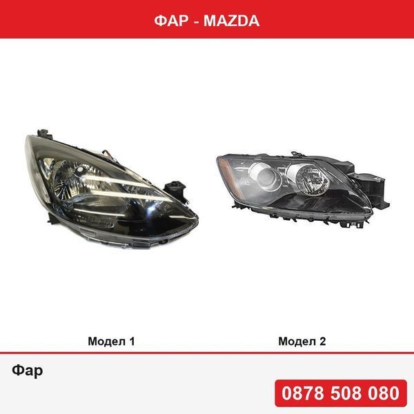 Фар за Mazda 2 (De), 11.2007-10.2010 или Фар за Mazda Cx-7 (Er), 2010-2011