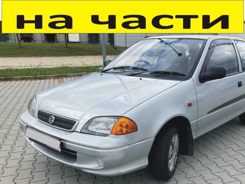 ЧАСТИ Сузуки СУИФТ 1988-2003г. Suzuki Swift хетчбек 5 врати, бензин